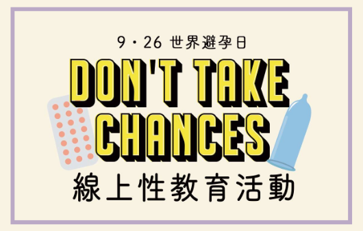 【9.26世界避孕日】Don't Take Chance 網上性教育活動 2020
